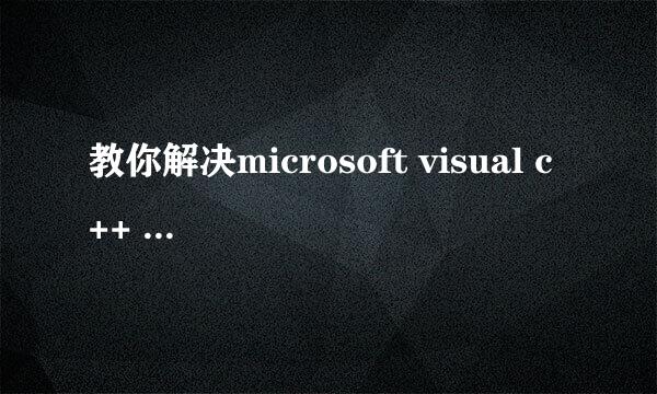 教你解决microsoft visual c++ runtime library