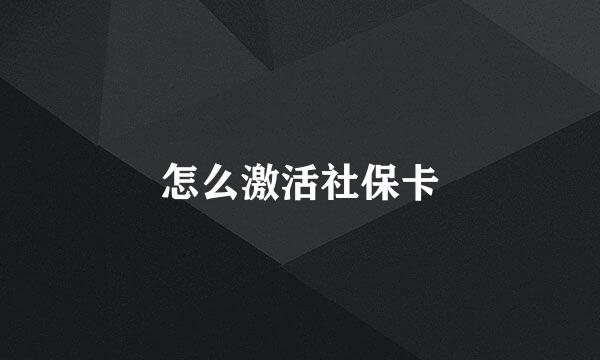 怎么激活社保卡