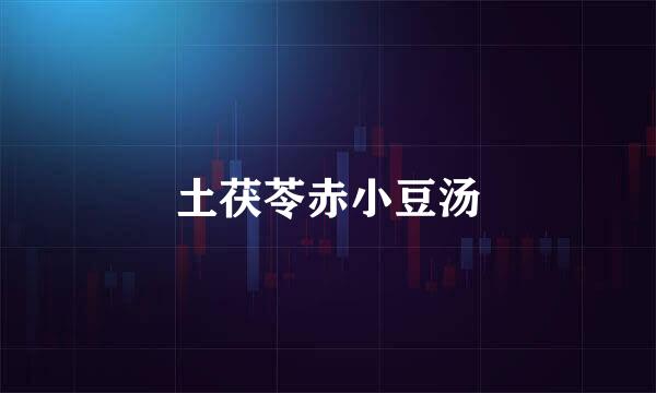 土茯苓赤小豆汤