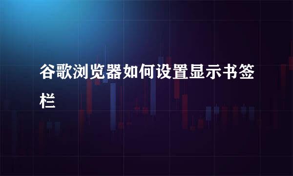 谷歌浏览器如何设置显示书签栏