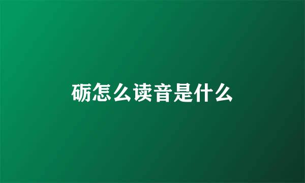 砺怎么读音是什么