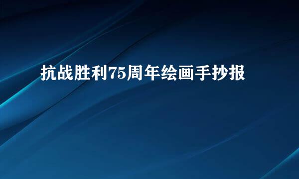 抗战胜利75周年绘画手抄报