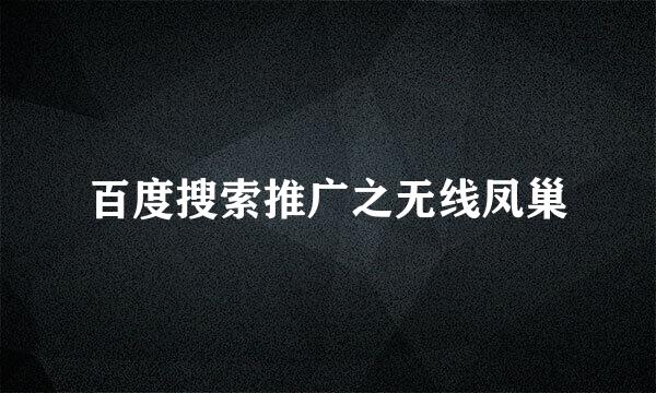 百度搜索推广之无线凤巢