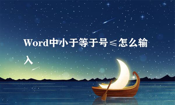 Word中小于等于号≤怎么输入