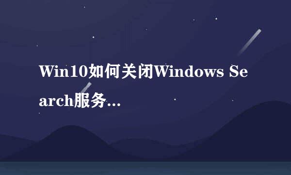 Win10如何关闭Windows Search服务禁用搜索功能