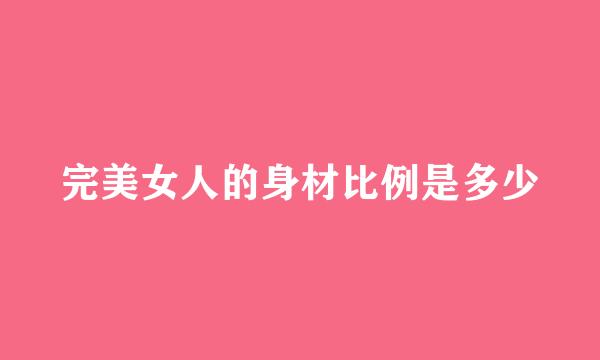 完美女人的身材比例是多少