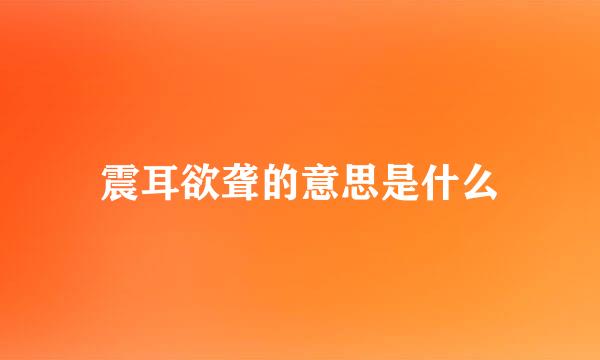 震耳欲聋的意思是什么