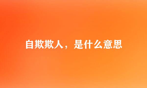 自欺欺人，是什么意思