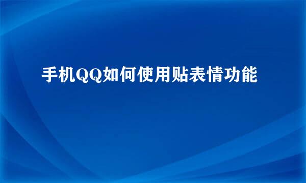 手机QQ如何使用贴表情功能