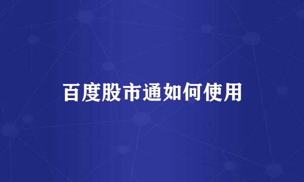 百度股市通如何使用