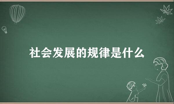 社会发展的规律是什么