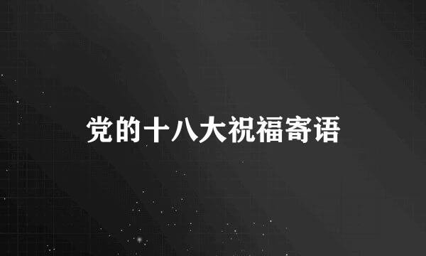党的十八大祝福寄语