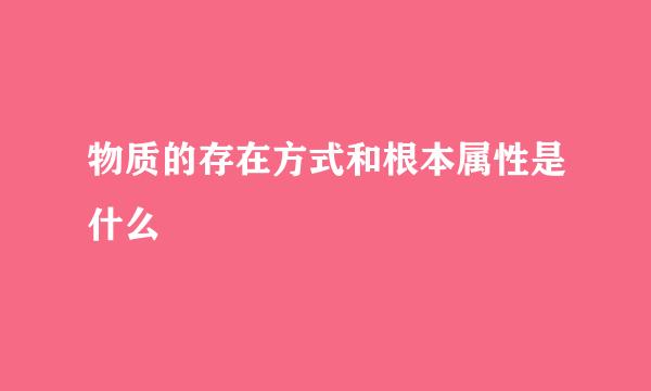 物质的存在方式和根本属性是什么