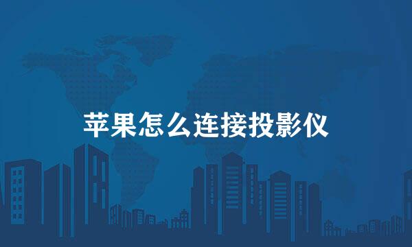 苹果怎么连接投影仪