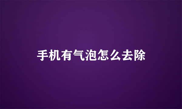 手机有气泡怎么去除