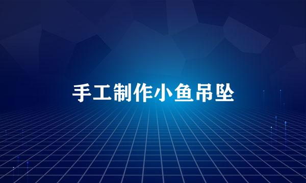 手工制作小鱼吊坠