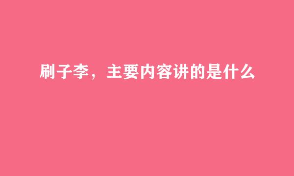 刷子李，主要内容讲的是什么