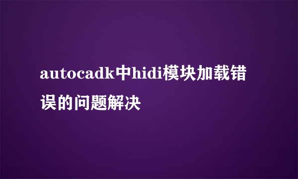 autocadk中hidi模块加载错误的问题解决
