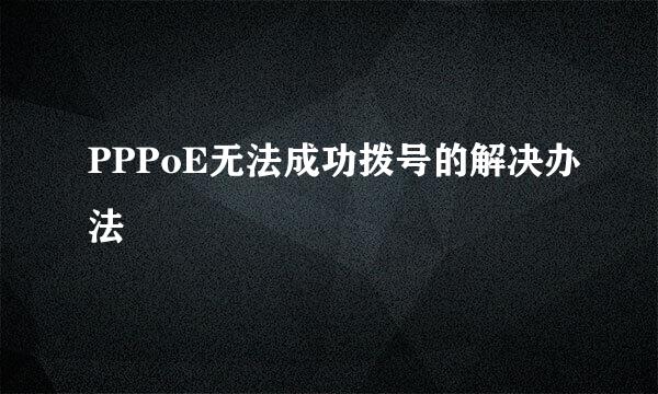 PPPoE无法成功拨号的解决办法
