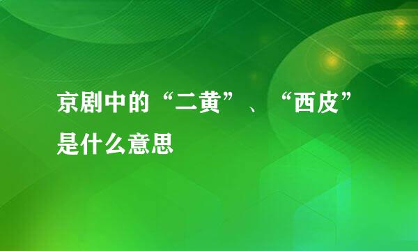 京剧中的“二黄”、“西皮”是什么意思