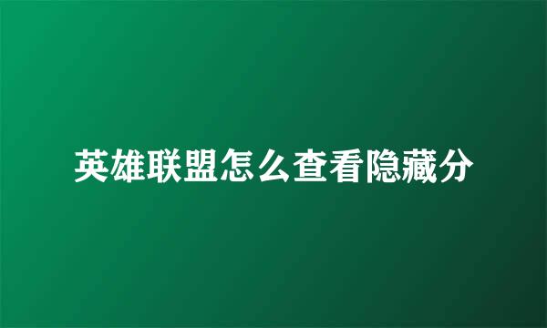英雄联盟怎么查看隐藏分