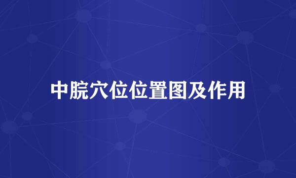 中脘穴位位置图及作用