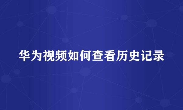 华为视频如何查看历史记录