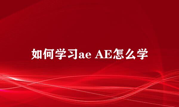 如何学习ae AE怎么学