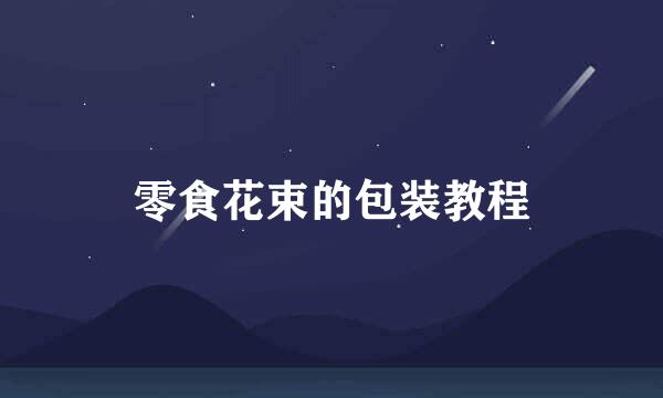 零食花束的包装教程