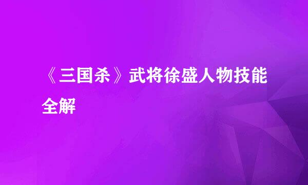 《三国杀》武将徐盛人物技能全解