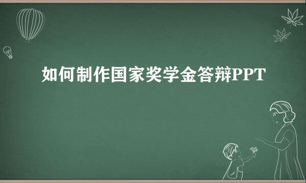 如何制作国家奖学金答辩PPT