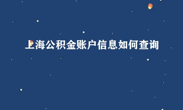上海公积金账户信息如何查询