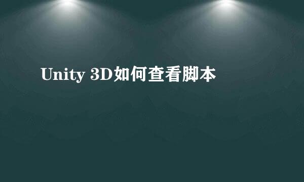 Unity 3D如何查看脚本