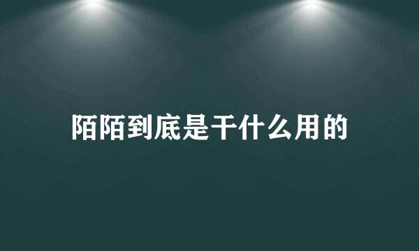 陌陌到底是干什么用的
