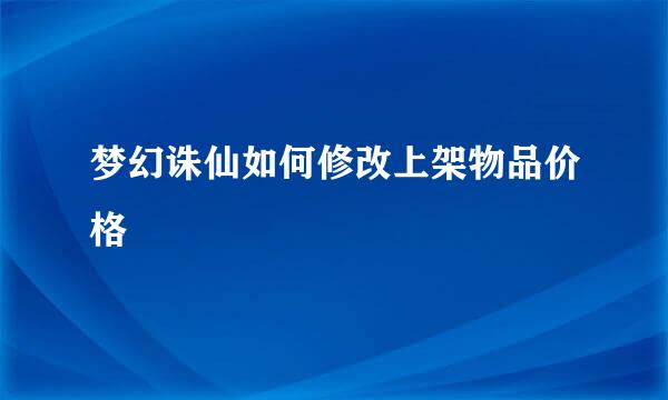 梦幻诛仙如何修改上架物品价格