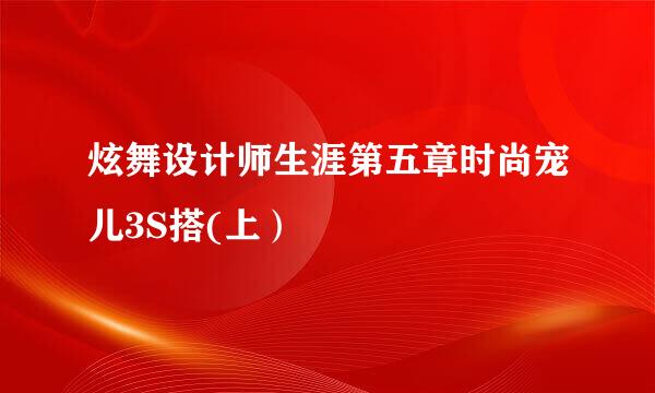 炫舞设计师生涯第五章时尚宠儿3S搭(上）