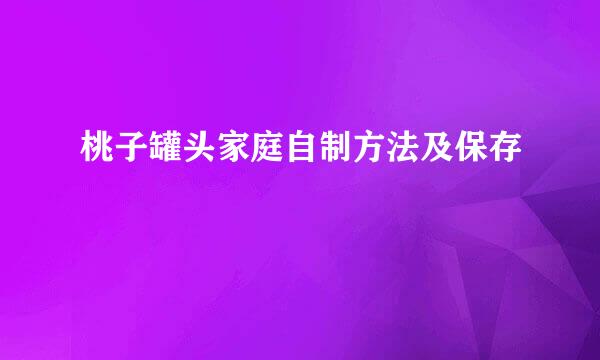 桃子罐头家庭自制方法及保存