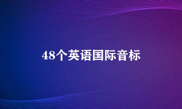 48个英语国际音标