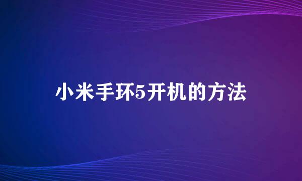 小米手环5开机的方法
