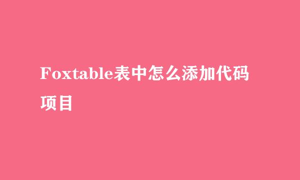 Foxtable表中怎么添加代码项目