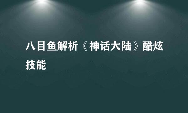 八目鱼解析《神话大陆》酷炫技能