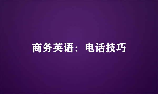 商务英语：电话技巧