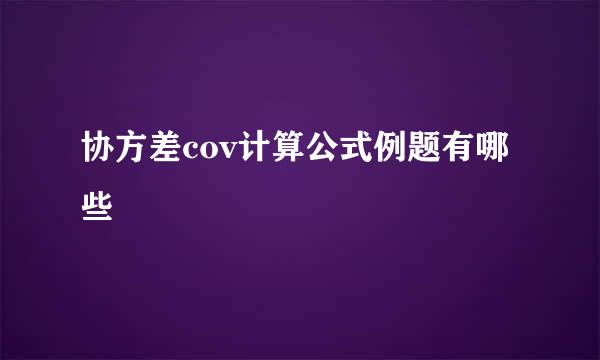 协方差cov计算公式例题有哪些