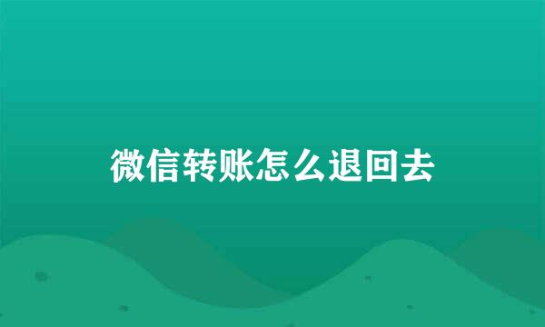 微信转账怎么退回去