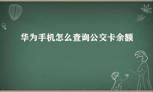 华为手机怎么查询公交卡余额