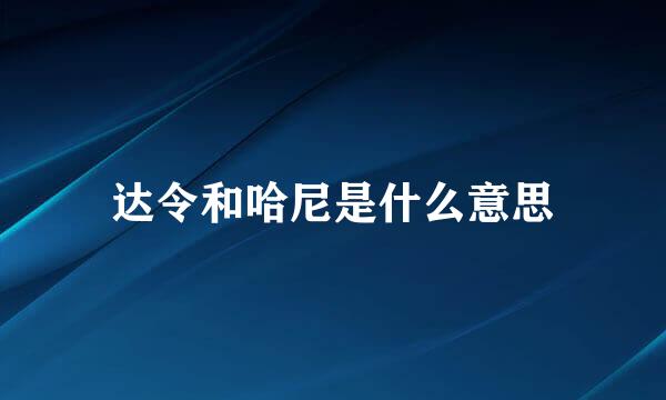 达令和哈尼是什么意思