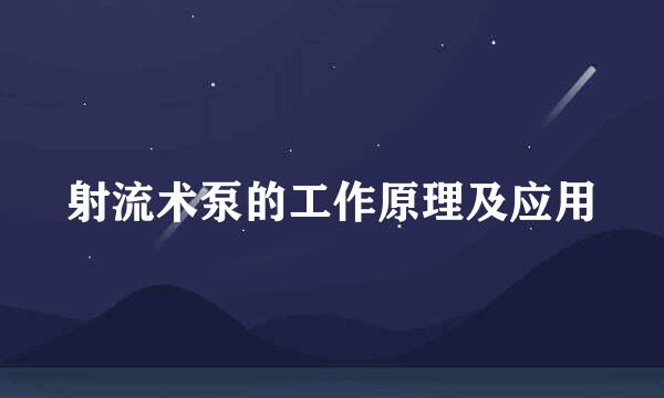 射流术泵的工作原理及应用
