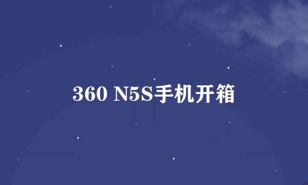 360 N5S手机开箱