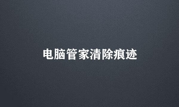 电脑管家清除痕迹