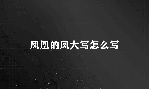 凤凰的凤大写怎么写